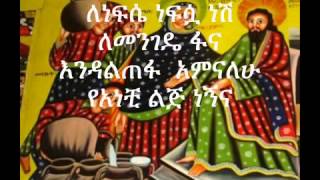 ▶Ethiopian Orthodox Mezmur Lenefse Nefsua Nesh by Dn Mindaye birihanu [upl. by Tammi521]