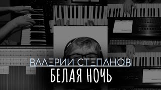 Валерий Степанов – Белая Ночь [upl. by Yenhpad]