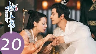 ENG SUB【三生三世枕上书 Eternal Love of Dream】EP20  应王带兵进攻王城，盗取灵璧石 [upl. by Andrade686]