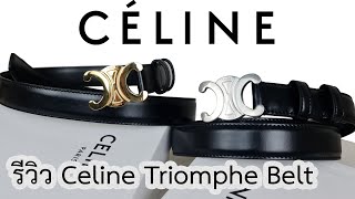 รีวิวเข็มขัด Celine Triomphe Belt [upl. by Nichani206]