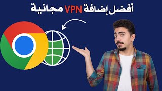 افضل اضافة vpn مجانية للكمبيوتر على جوجل كروم سريع الاتصال [upl. by Cartwright630]