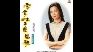 Huang Hongying – Rippling Brook 小河淌水黄红英 1995 [upl. by Ettelrac86]