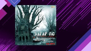 📘Эдгар Аллан По Бес превратности Мистика сборник рассказов Аудиофрагмент [upl. by Ailedamla184]