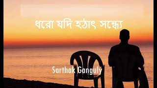 Dhoro Jodi Hotath Shondhye  Sarthak Ganguly [upl. by Ashely]