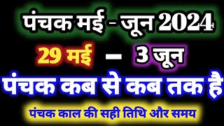 June 2024 mein panchak kab se kab tak hai जून 2024 में पंचक कब से कब तक है पंचक क्या है [upl. by Mukerji]