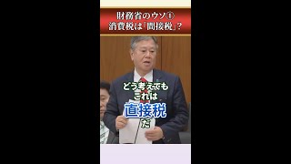 【消費税は間接税ではありません】財務省が間接税だという事にしているだけなのです。原口一博 消費税は預かり税ではない 消費税廃止 [upl. by Yelda]