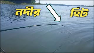 মাছ ধরা  নদীতে মাছ ধরা আমাদের বাঙ্গালীয়ান ঐতিহ্য  River Fishing  Bangladesh Fishing Club [upl. by Melena]