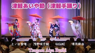 津軽あいや節（津軽手踊り）Tsugaru Aiya Bushi [upl. by Atinas]