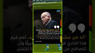 تيباس يدين موقف ريال مدريد بعدم الذهاب لحفل الكرة الذهبية mortadaplay [upl. by Ennoid]