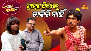 Aeita Bayata  Odia Comedy On General Quota In Government Job  Papu Pom Pom  Tukuna Stylish [upl. by Amme]