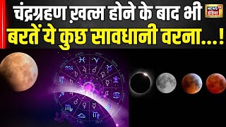 Lunar Eclipse 2024 Chandra Grahan के ख़त्म होने के बाद भी बरतें सावधानी वरना हो सकता है India [upl. by Eelyahs]