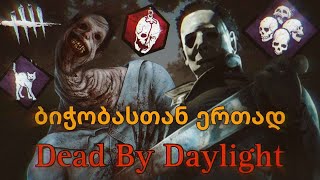 დებედე ბიჭობასთან ერთად Dead By Daylight ქართულად [upl. by Nannarb]