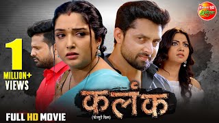 Movie  Kalank  कलंक  Aamrapalidubey Riteshpandey Vikrant Singh  New Bhojpuri Film 2024 [upl. by Dorri389]