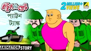 Bantul The Great  Pattan Tank  Bangla Cartoon Video  বাঁটুল দ্যা গ্রেট [upl. by Arocal986]