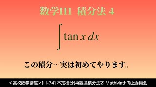 ＜高校数学講座＞III74不定積分4置換積分法②＜積分法数学III 4＞ [upl. by Rebhun]