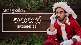 නත්තල්  Kolonbiya  කොළොංබියා  S01 E06 [upl. by Htebyram762]