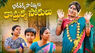 భారతక్క సొమ్ములు కొమ్రక్క సోకులు  village comedy  komarakka tv  jabardasth komaram [upl. by Prasad]