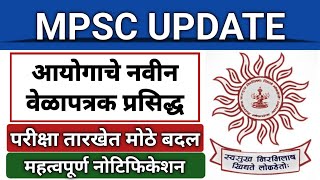 MPSC नवीन वेळापत्रक प्रसिद्ध I आयोगाने केले खूप मोठे बदल I परीक्षा दिनांकजाहिरातपरीक्षा पॅटर्न [upl. by Biel]