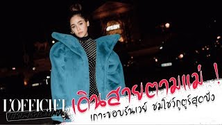 LOFFICIEL UNDERGROUND EP 35  เดินสายตามแม่ เกาะขอบรันเวย์ กูตูร์ สุดปัง [upl. by Nhaj937]