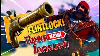 ปืนพกโจรสลัดโคตรเเรง  FORTNITE NEW FLINTLOCK PISTOL [upl. by Ainigriv]