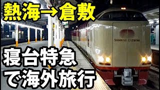 2サンライズ出雲号で外国へ向かう【東京～ロンドン鉄道の旅第１日】熱海駅→倉敷駅 8302 [upl. by Einnus76]