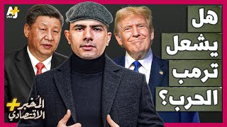 المُخبر الاقتصادي  كيف استعدت الصين للصدام المرتقب مع ترمب؟ كيف يمكنها إيذاء أمريكا؟ [upl. by Aillicirp]