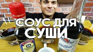 Делаем соевый соус для суши и роллов [upl. by Lune]