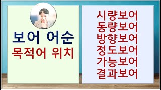 7080중국어250강보어어순 어순 시량보어 동량보어 방향보어 정도보어 결과보어 가능보어 어법 목적어위치 [upl. by Attiuqahs899]