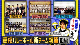 【バレーボール】高校バレー新チーム特集！金蘭会・古川学園・共栄学園 女子強豪校の注目ポイントやキーマンを紹介、新チーム特集の後編！！〔ブカピ209〕 [upl. by Anelas]