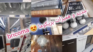 🔔جولة غزااالة فجديد وتخفيضات بريكوما bricoma اواني جرفليكس ، بركي ، بلاكارات الحمام ، تجهيزات المطبخ [upl. by Livi]