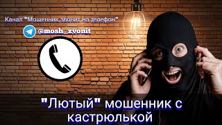 quotЛютыйquot мошенник с кастрюлькой [upl. by Narba]