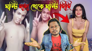 Journey Of Monti Roy Dada To Monti Roy Didi  Bangla Funny Roast Video  KhilliBuzzChiru [upl. by Nivets]