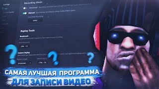 САМАЯ ЛУЧШАЯ ПРОГРАММА ДЛЯ ЗАПИСИ ВИДЕО БЕЗ ПОТЕРИ ФПС ДЛЯ СЛАБЫХ ПК В ГТА САМП [upl. by Airla]