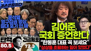 김어준의 겸손은힘들다 뉴스공장 2024년 12월 13일 금요일 조국 김민석 김병주 박선원 김선민 박은정 신장식 여론조사 THE살롱 금요미식회 [upl. by Ethelda]