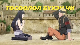 Naruto x Hinata  Noubold  Tusuulul Buhen Chi 「AMV」 [upl. by Eelegna796]