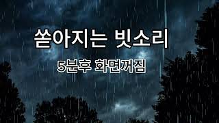 편안한 숙면을 위한 쏟아지는 빗소리 ASMR 2시간 5분뒤 화면꺼짐 the sound of rain [upl. by Boot896]