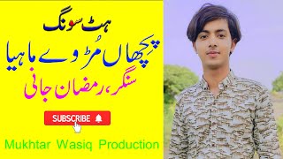 Pichan Mur Ve Mahiya  Superb Saraiki Punjabi Song  Singer Ramzan Jani  Mukhtar wasiq production [upl. by Azmah]