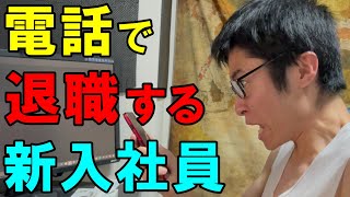 被害者面しながら電話で退職の意向を伝える新入社員【パワハラ録音もあるよ】 [upl. by Dolores]