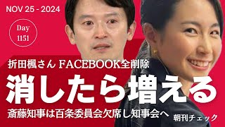 消したら増える 斎藤知事ご指名の折田楓さんFacebook全削除 [upl. by Nancie558]