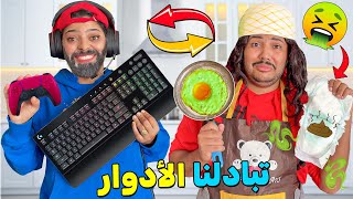 اخيراجربنا تبادل الادوار الحقيقية 🔁ليوم كامل😱كشفنا كل اسرارنا❗❗ [upl. by Onitram592]