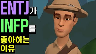 ENTJ가 INFP를 좋아하는 이유 ft 진심 [upl. by Fadil]