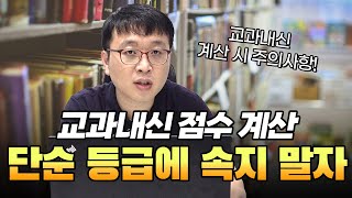 교과내신 점수 계산 단순 등급에 속지 말자 [upl. by Mendelson297]