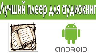 Как Слушать Аудиокниги На Android Лучшее Приложения Для Прослушивания Аудиокниг [upl. by Gusty]