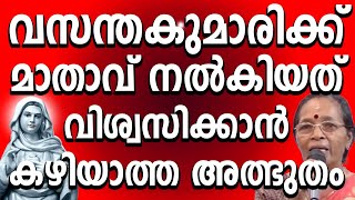 വസന്തകുമാരിക്ക് മാതാവ് നൽകിയത് വിശ്വസിക്കാൻ കഴിയാത്ത അത്ഭുതം kreupasanamlive amma kreupasanam [upl. by Einnaf307]