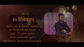 TIKESHWARampYACHNAWEDDING TITLE VIDEO ।। [upl. by Jehiel423]