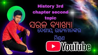 10th class history chapter 3 odia medium ସରଳ ବ୍ୟାଖ୍ୟା ଦେଶୀୟ ରାଜ୍ୟମାନଙ୍କର ମିଶ୍ରଣ [upl. by Korella337]