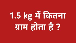 15kg में कितना ग्राम होता है  15 kg ka matlab kya hota hai  15 kilogram me kitna gram hota hai [upl. by Jamin]