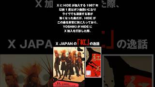 X JAPANの「紅」の逸話 xjapan エックスジャパン taiji hide yoshiki ブラスバンド 甲子園 shorts 雑学 音読さん [upl. by Annahs658]