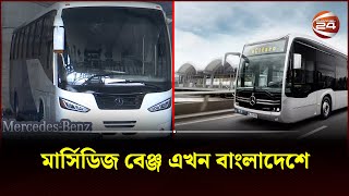 মার্সিডিজ বেঞ্জ এখন বাংলাদেশে  Mercedes Benz  Bangladesh  Lifestyle  Channel 24 [upl. by Anelrahs]