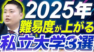 【要注意】人気急上昇で倍率が上がるから安易に受けない方が良い大学3選〈受験トーーク〉 [upl. by Lasonde281]